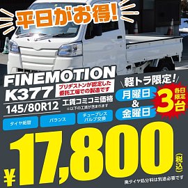 平日 月、金曜日！軽トラ限定！お得です❗️タイヤ館は働く車応援し 