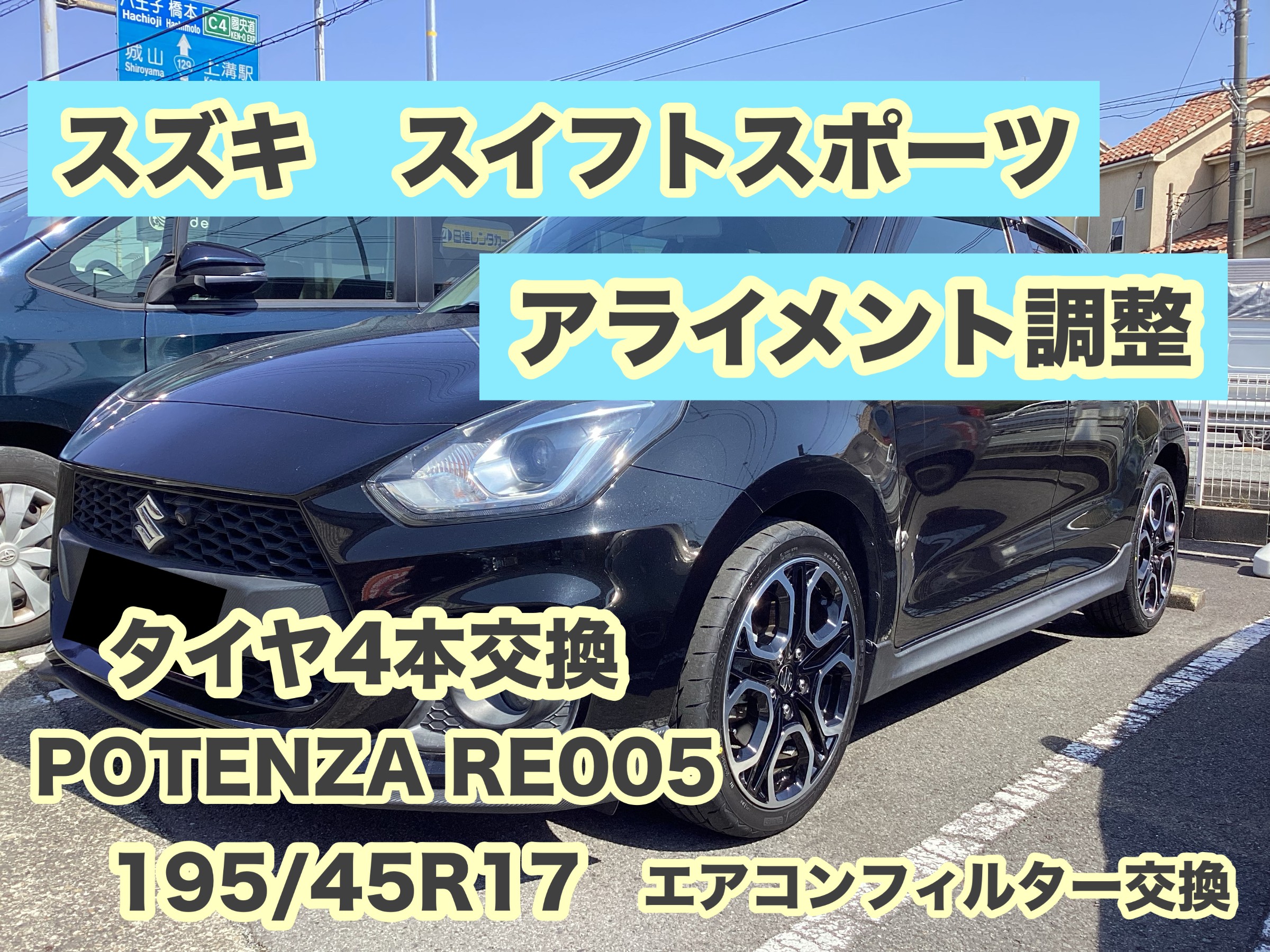 スズキ・スイフトスポーツ タイヤ4本交換 POTENZA 195/45R17 