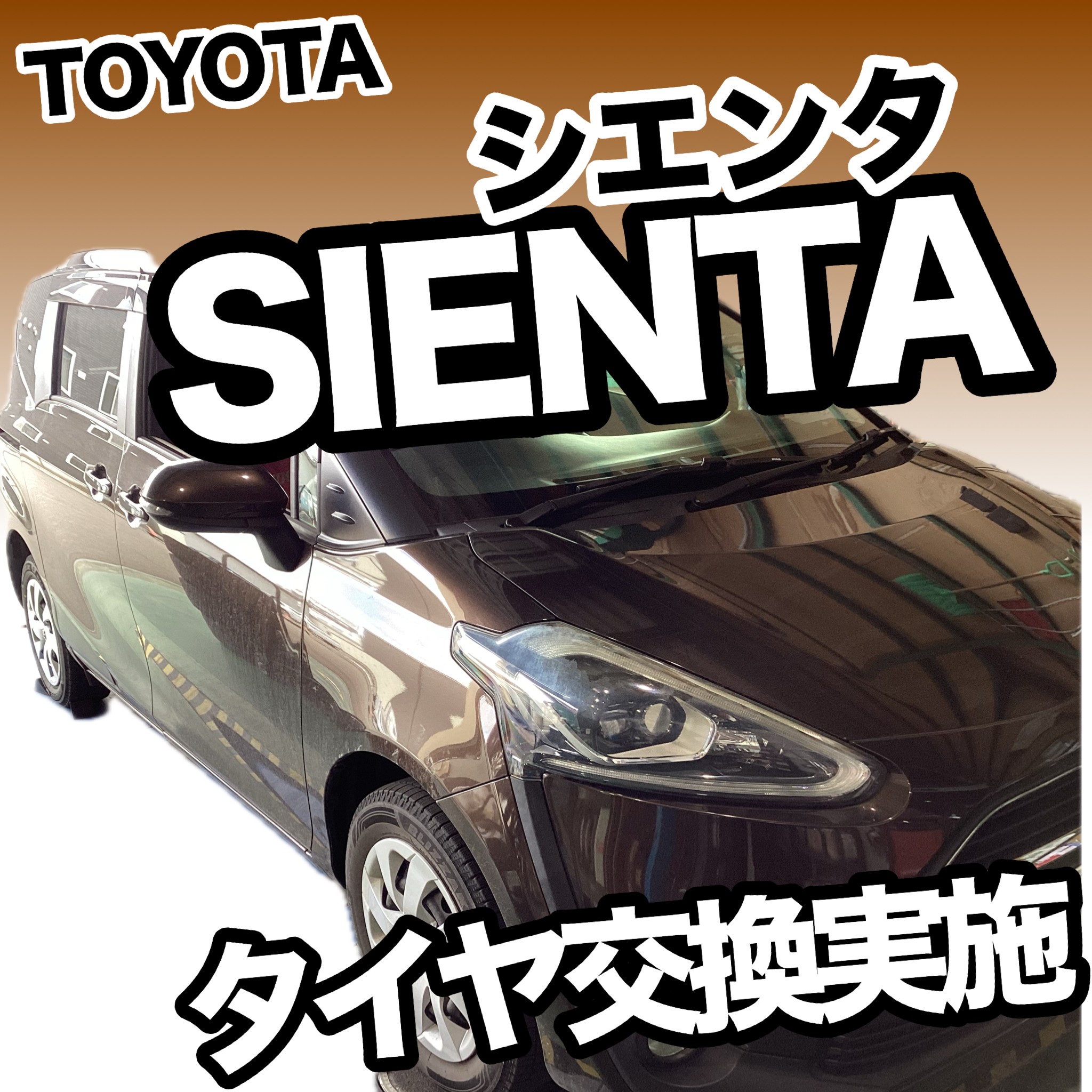 ◇TOYOTA◇シエンタ◇新品タイヤ交換実施◇ | 店舗おススメ情報 