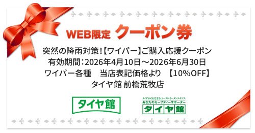 タイヤ館 前橋荒牧店｜突然の降雨対策！【ワイパー】ご購入応援クーポン