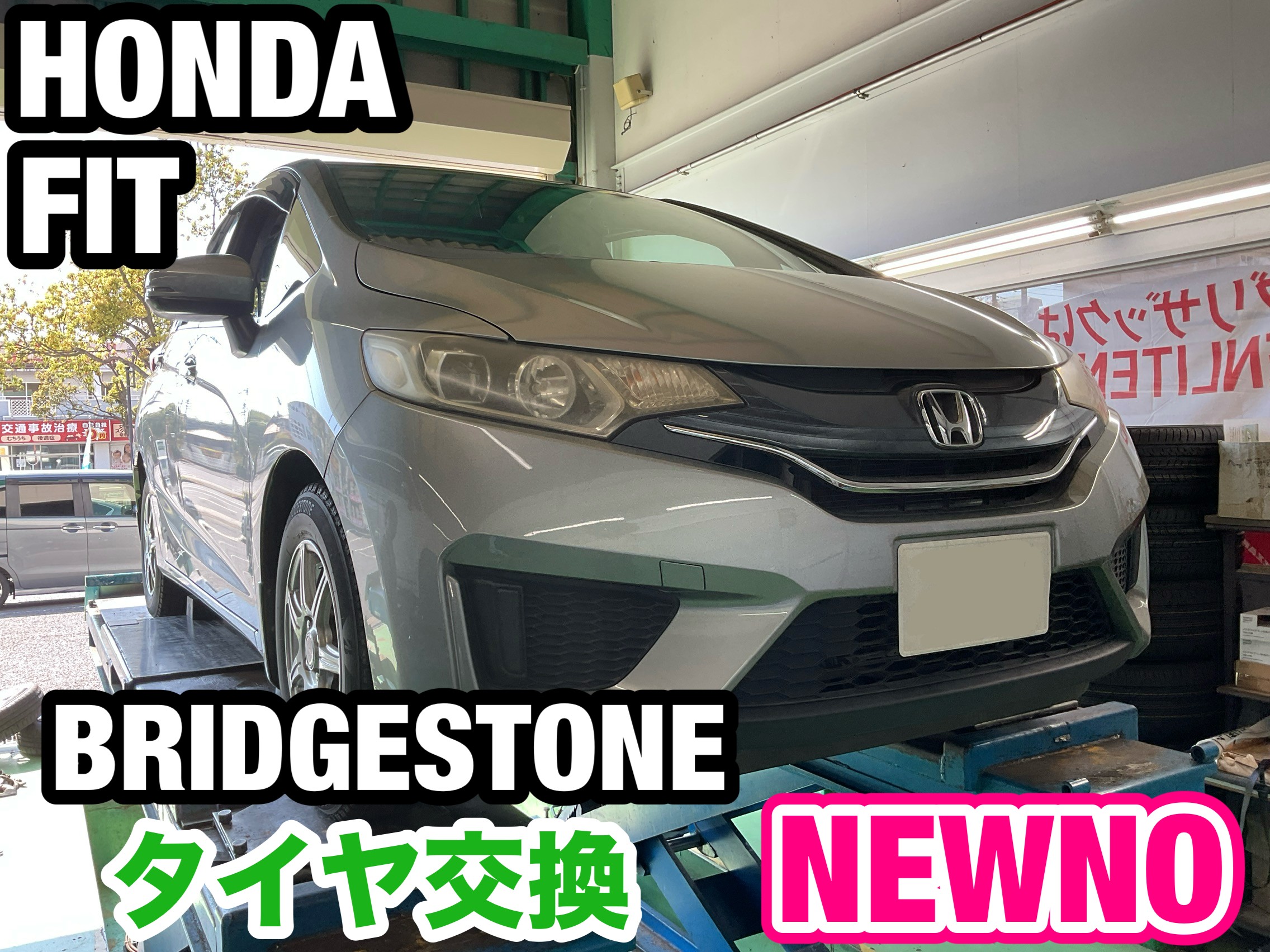 ホンダ／フィット】夏タイヤ交換作業！ | 店舗おススメ情報 | タイヤ館 