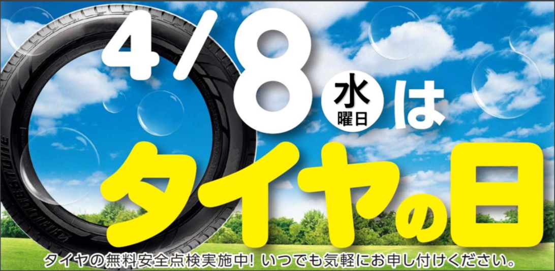 4月8日（水）はタイヤの日です