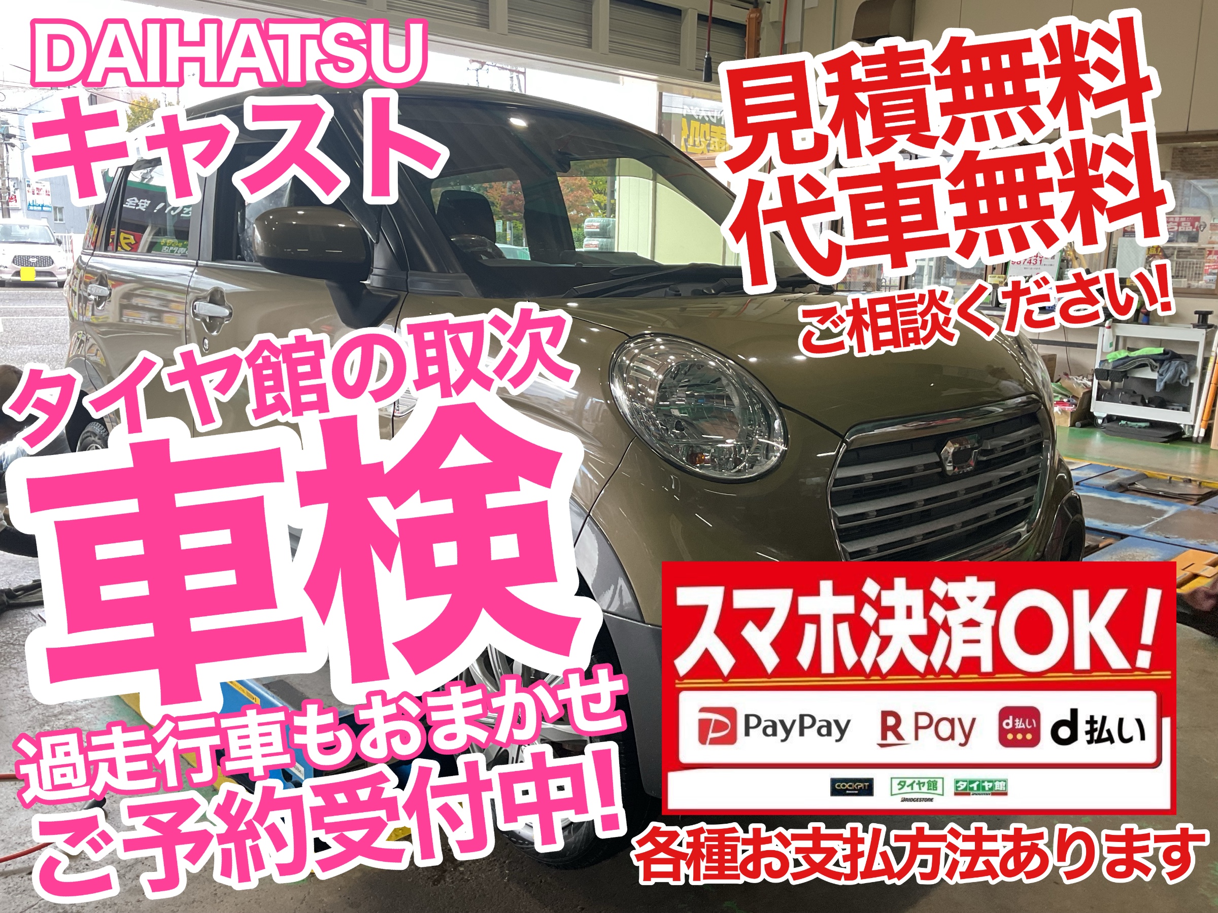 キャスト　車検