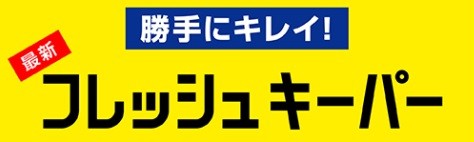 フレッシュキーパー
