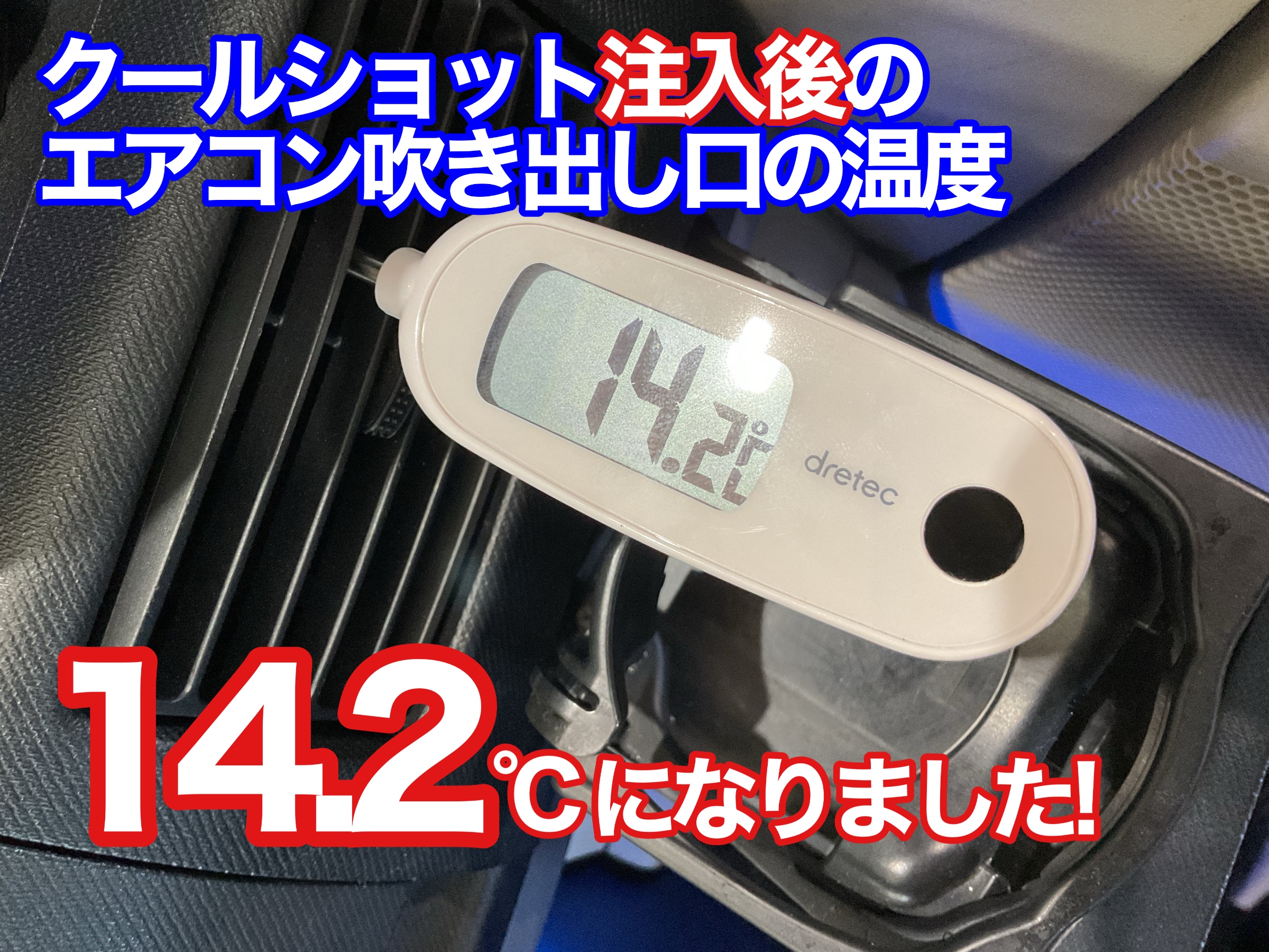 車のエアコン　冷え　復活