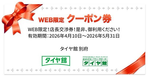 タイヤ館 別府｜WEB限定！店長交渉券！是非、御利用ください！