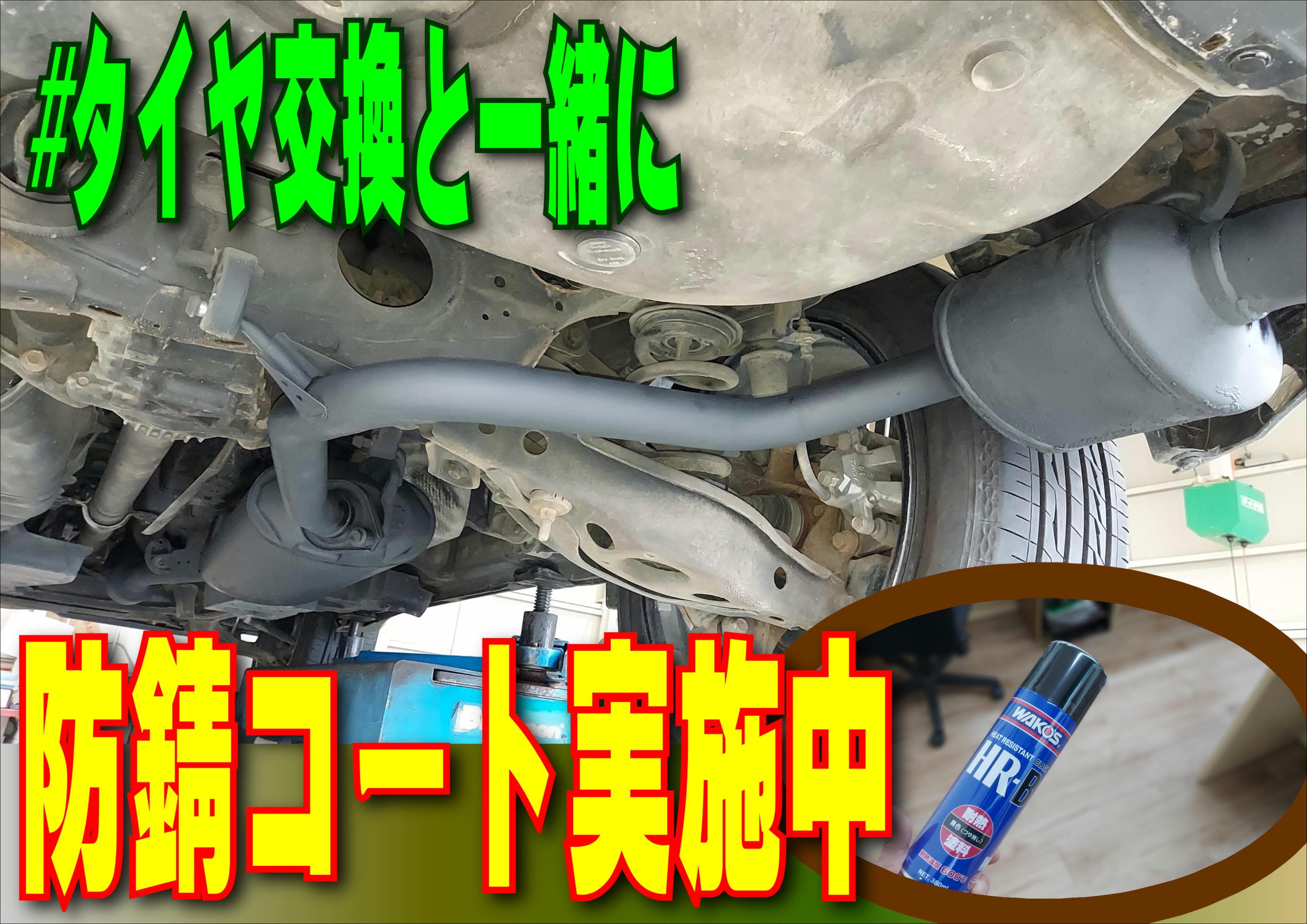 無料安全点検実施中】タイヤ交換と一緒にマフラー防錆はいかがでしょう 