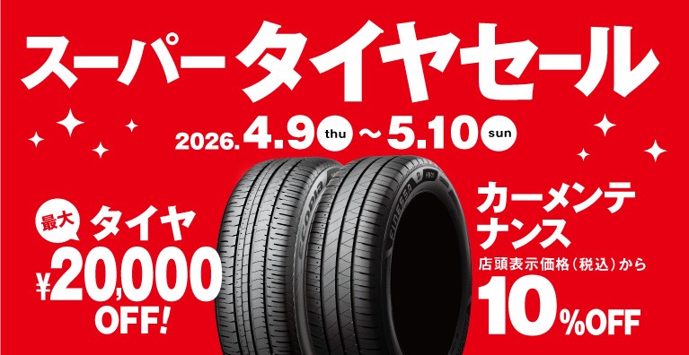 タイヤ館 青梅｜スーパータイヤセール　開催中！！