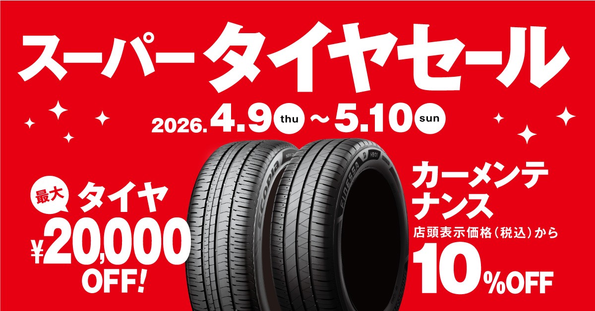 GW ゴールデンウィーク直前 スーパータイヤセール開催(^^)/ | 店舗お 