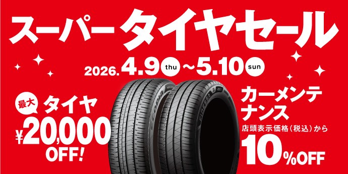 タイヤ館 四街道｜スーパータイヤセール開催!!