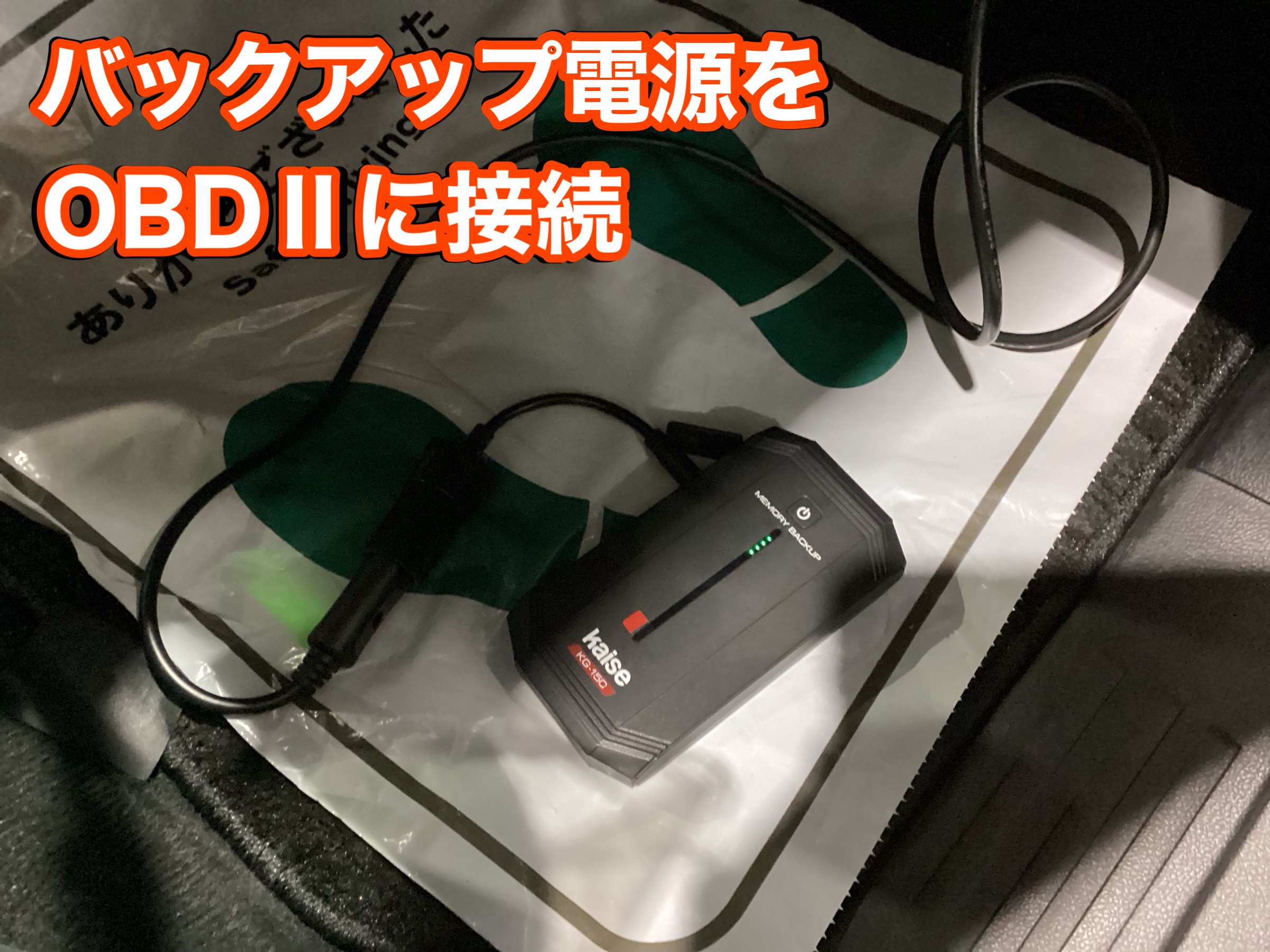 バッテリー　バックアップ