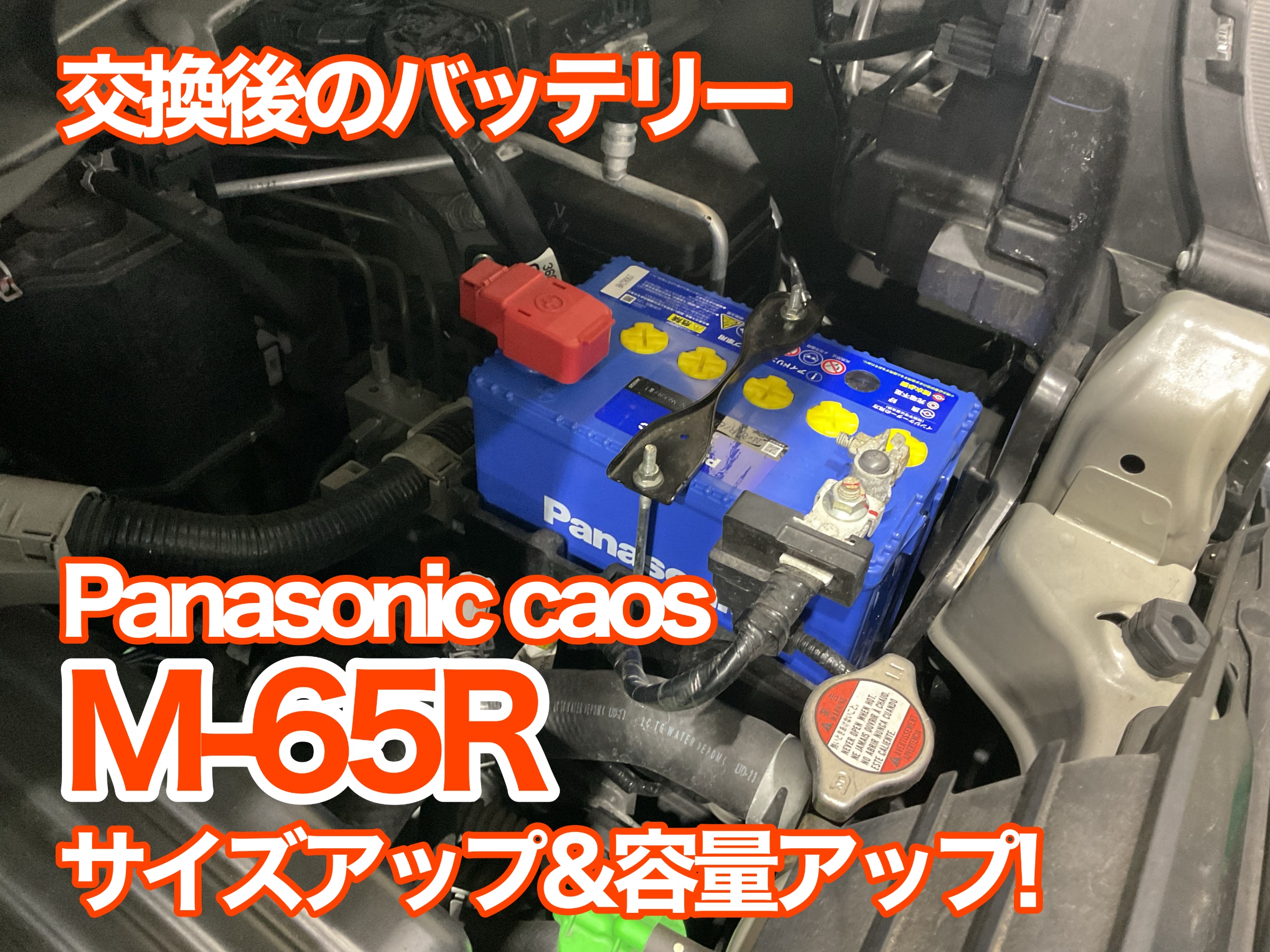 バッテリー　カオス