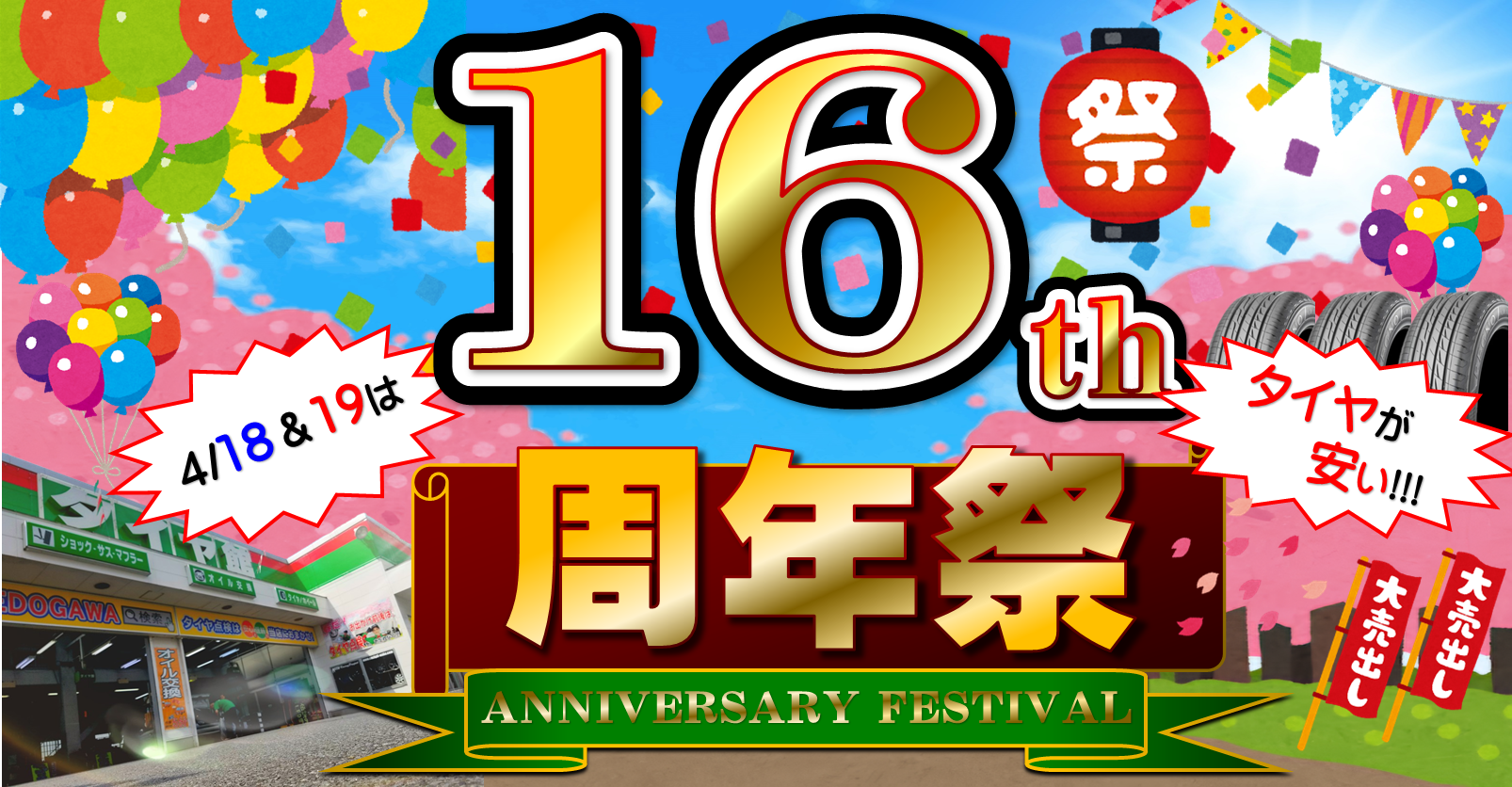 タイヤ館 東京ＥＤＯＧＡＷＡ｜☆★☆ １６周年祭 開催っ!! ☆★☆