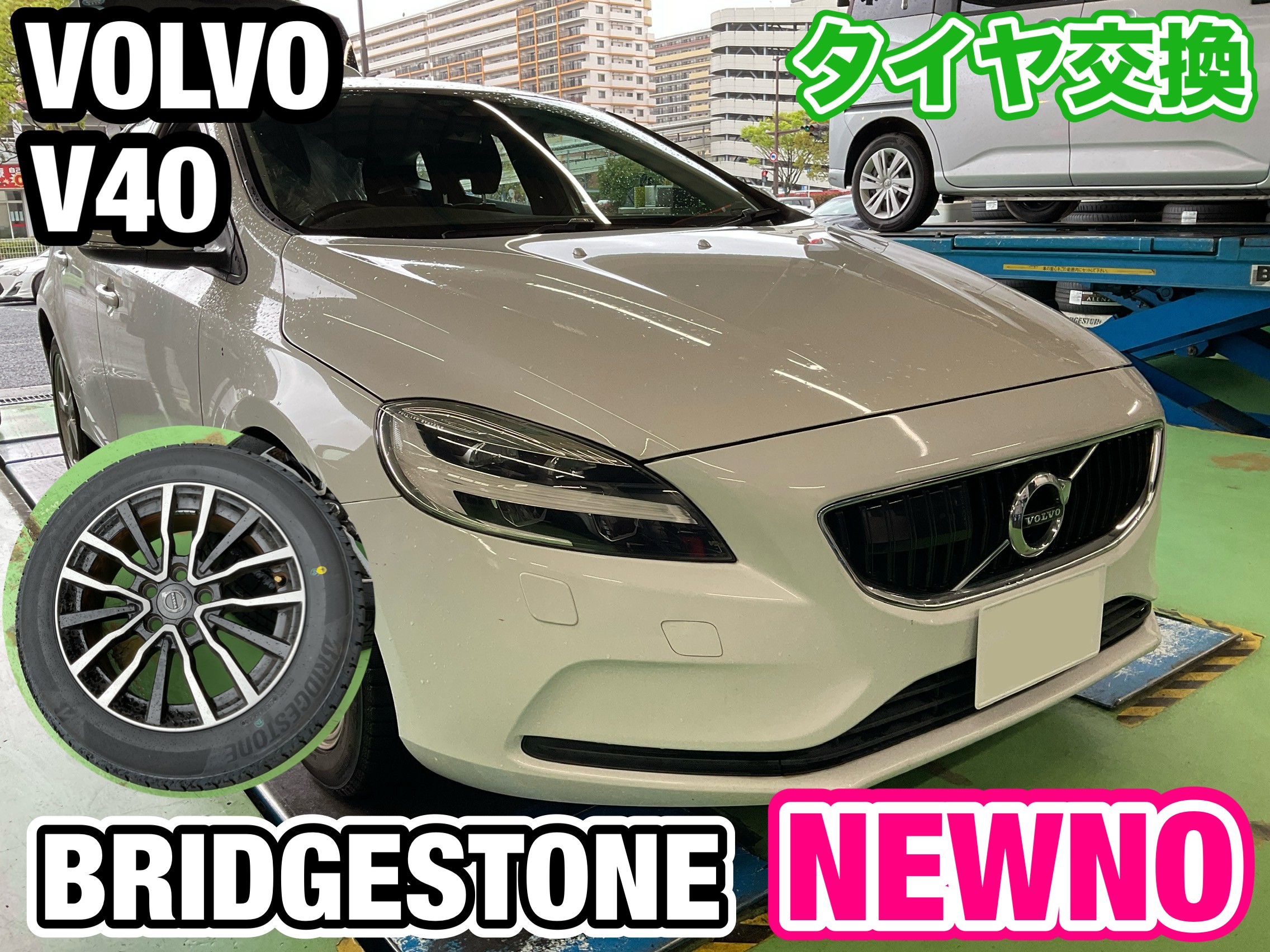 VOLVO／V40】夏タイヤ交換作業！ | 店舗おススメ情報 | タイヤ館 成田 