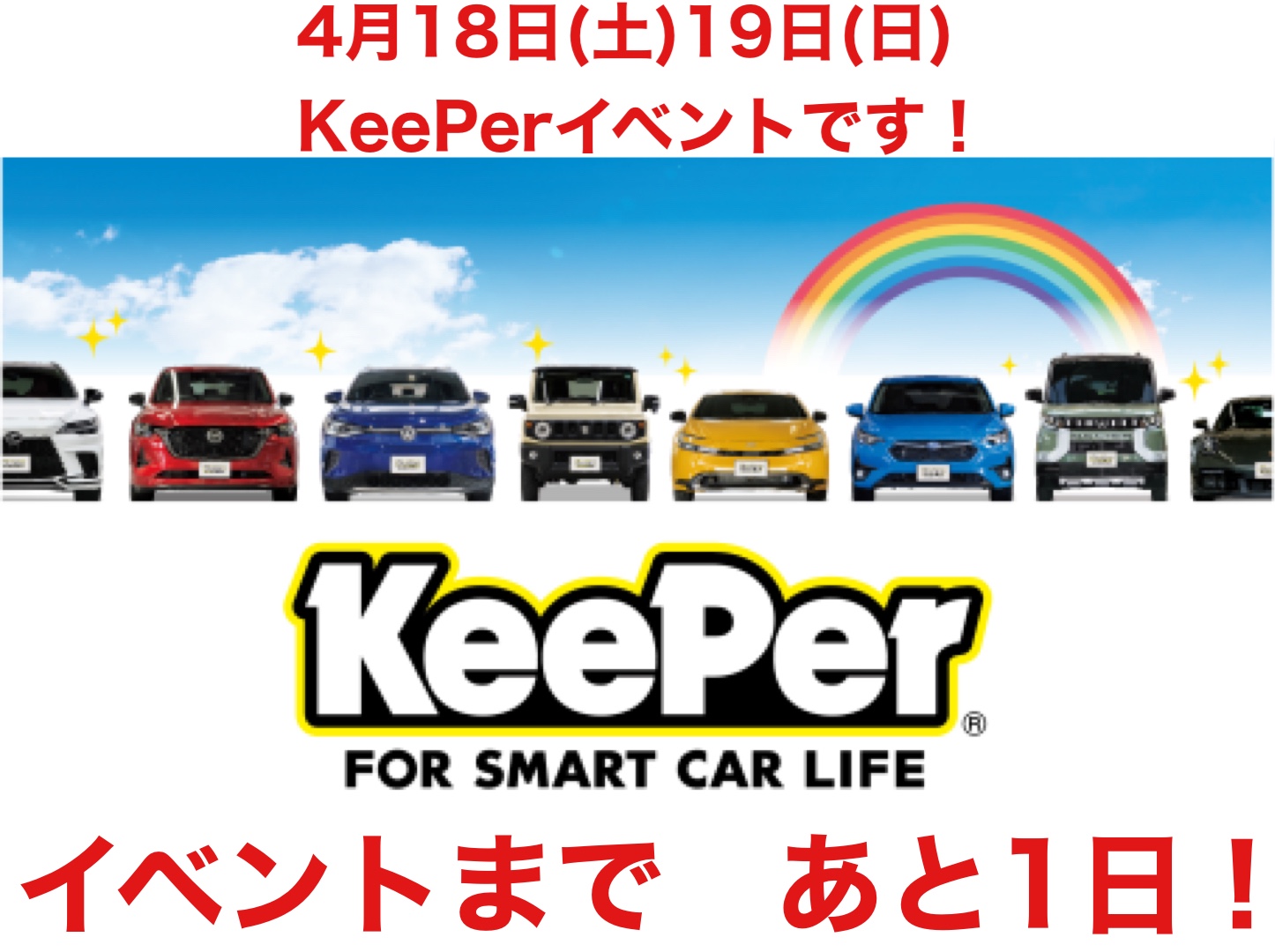 KeePerイベントまであと1日！