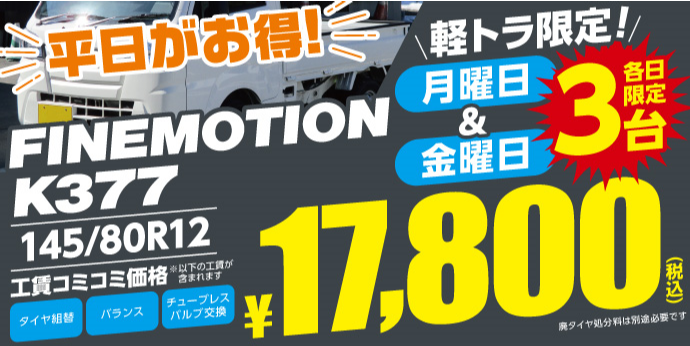 K377月曜日と金曜日１日限定３台まで！
