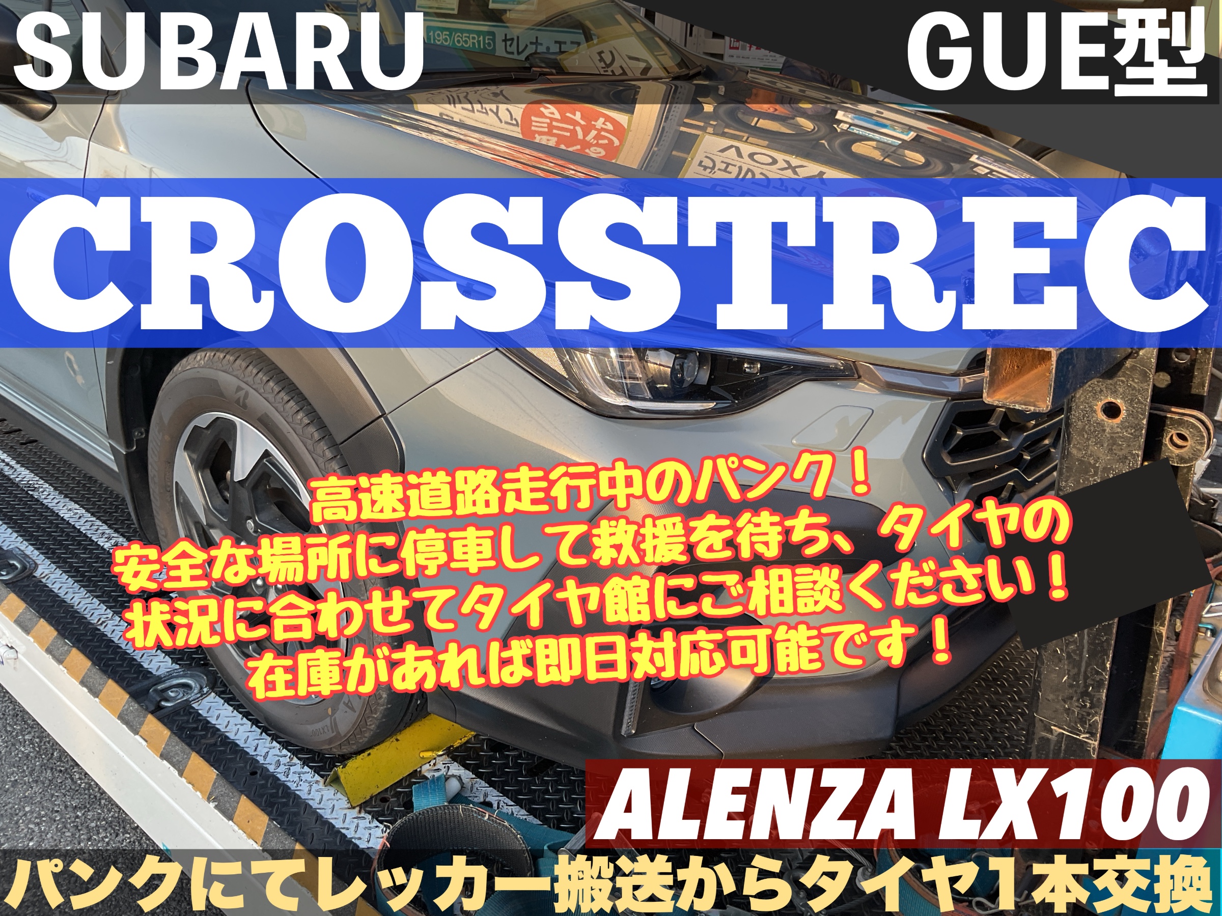 スバル クロストレック GUE型】高速道路走行中のパンク！安全な場所に