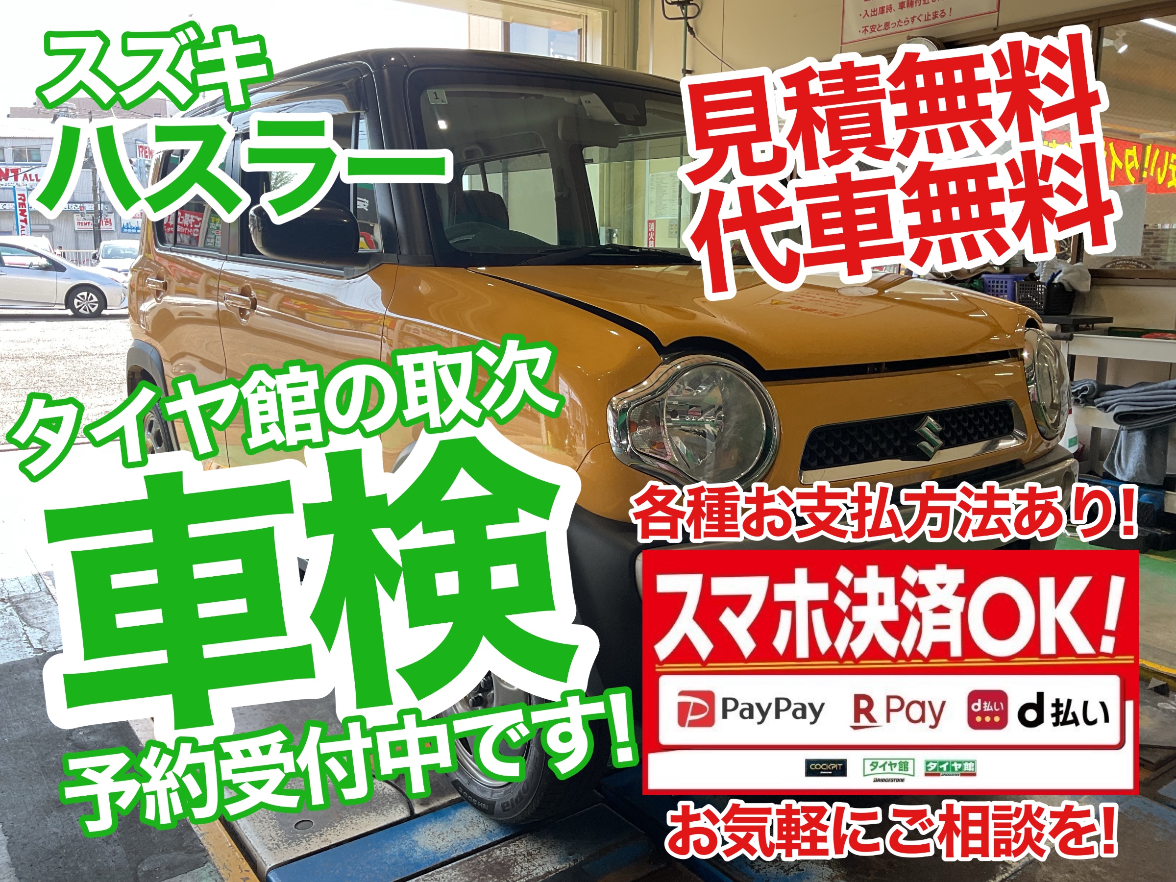 ハスラー　車検