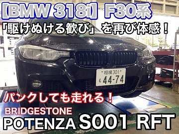 BMW 318i】F30系 ポテンザ S001 RFT装着 | 店舗おススメ情報 | タイヤ 