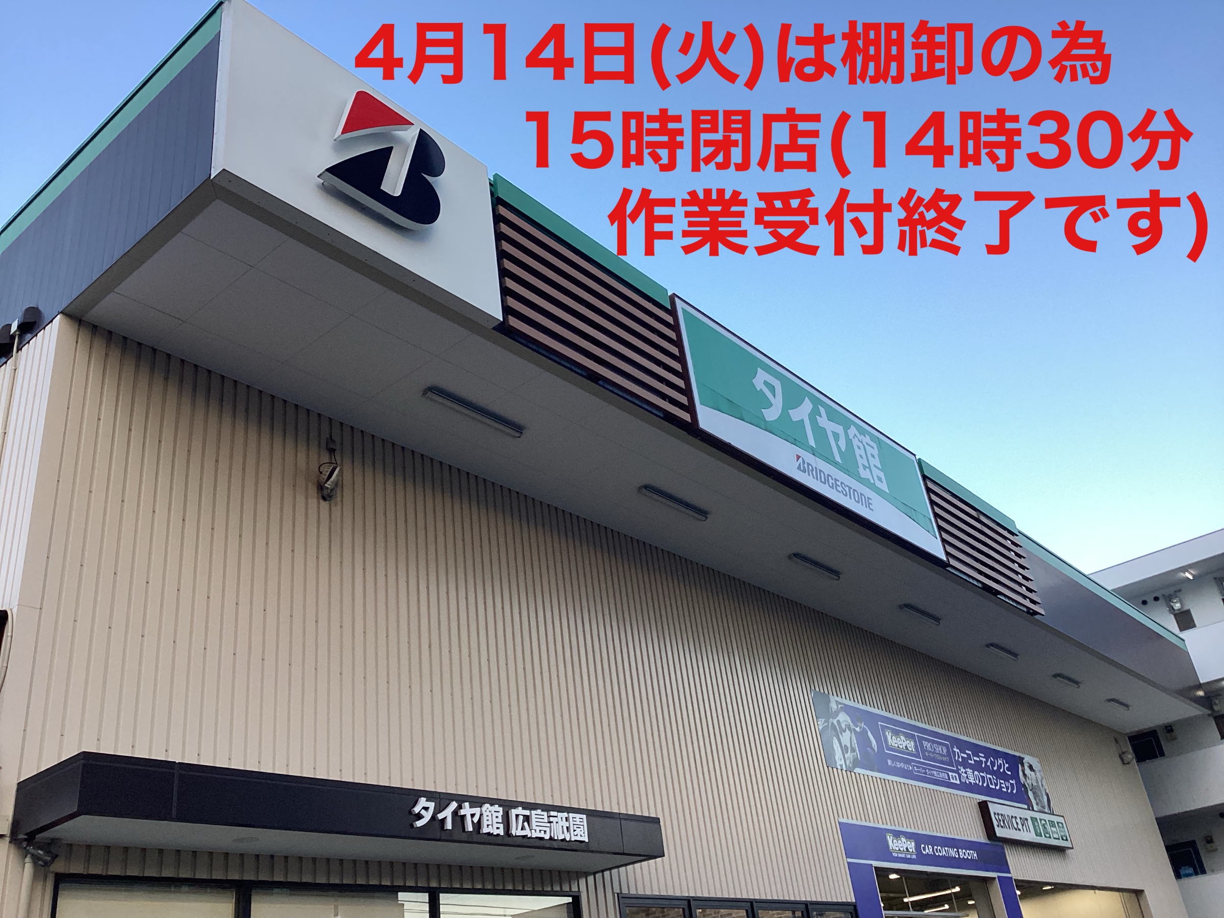 4月14日は棚卸の為、15時閉店です