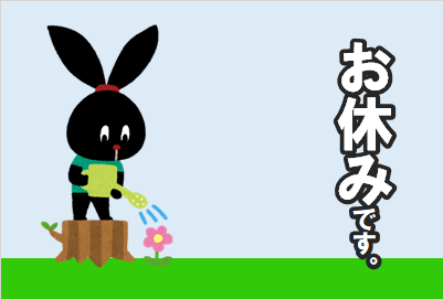 スタッフ作成です。イラストはいらすとや様のものです。よろしくお願いします。