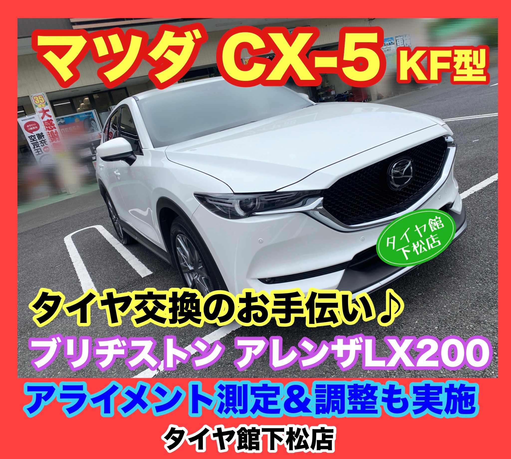 マツダ CX-5 KF型 タイヤ交換のお手伝い。ブリヂストン アレンザLX200