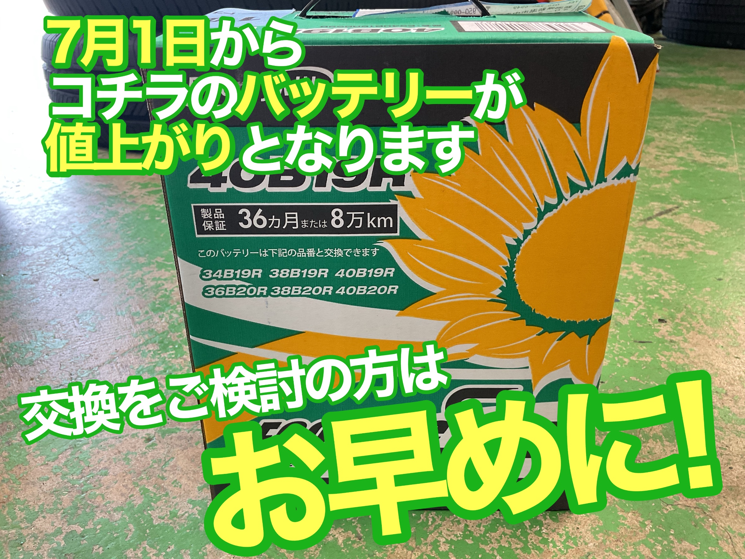 バッテリー　値上がり　値上げ