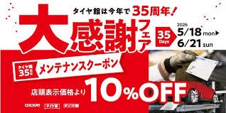 メンテナンスクーポンでお得