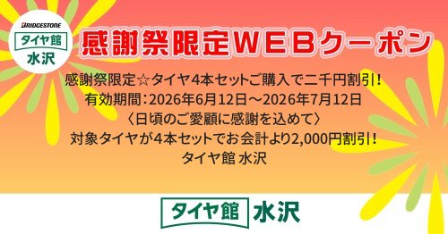 タイヤ館 水沢｜感謝祭限定☆タイヤ４本セットご購入で二千円割引！
