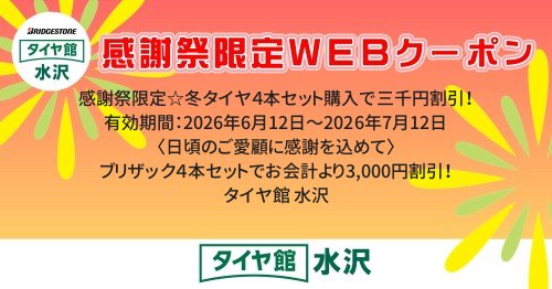 タイヤ館 水沢｜感謝祭限定☆冬タイヤ４本セット購入で三千円割引！