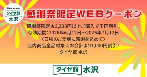 タイヤ館 水沢｜感謝祭限定★3,300円以上ご購入で千円割引！
