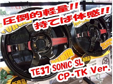 店頭在庫アリ【限定モデル】☆RAYS・TE37ソニックSL・CP/TK Ver