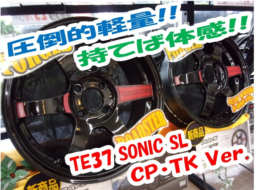RAYS TE37 大阪引き取り限定 店頭在庫アリ【限定モデル】☆RAYS・TE37ソニックSL・CP/TK Ver