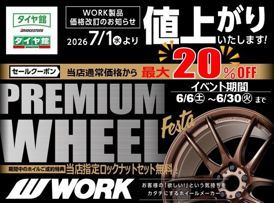 7/1～WORK製品が値上がりします】WORKホイールフェア実施中