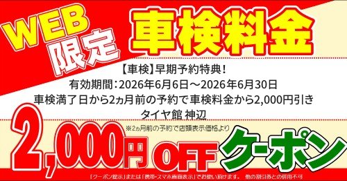 タイヤ館 神辺｜【車検】早期予約特典！