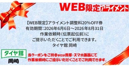 タイヤ館 岡崎｜【WEB限定】アライメント調整料20％OFF券