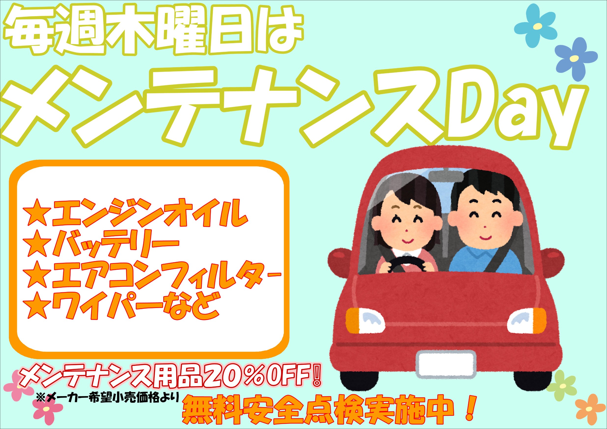 毎週木曜日はメンテナンスDayです！