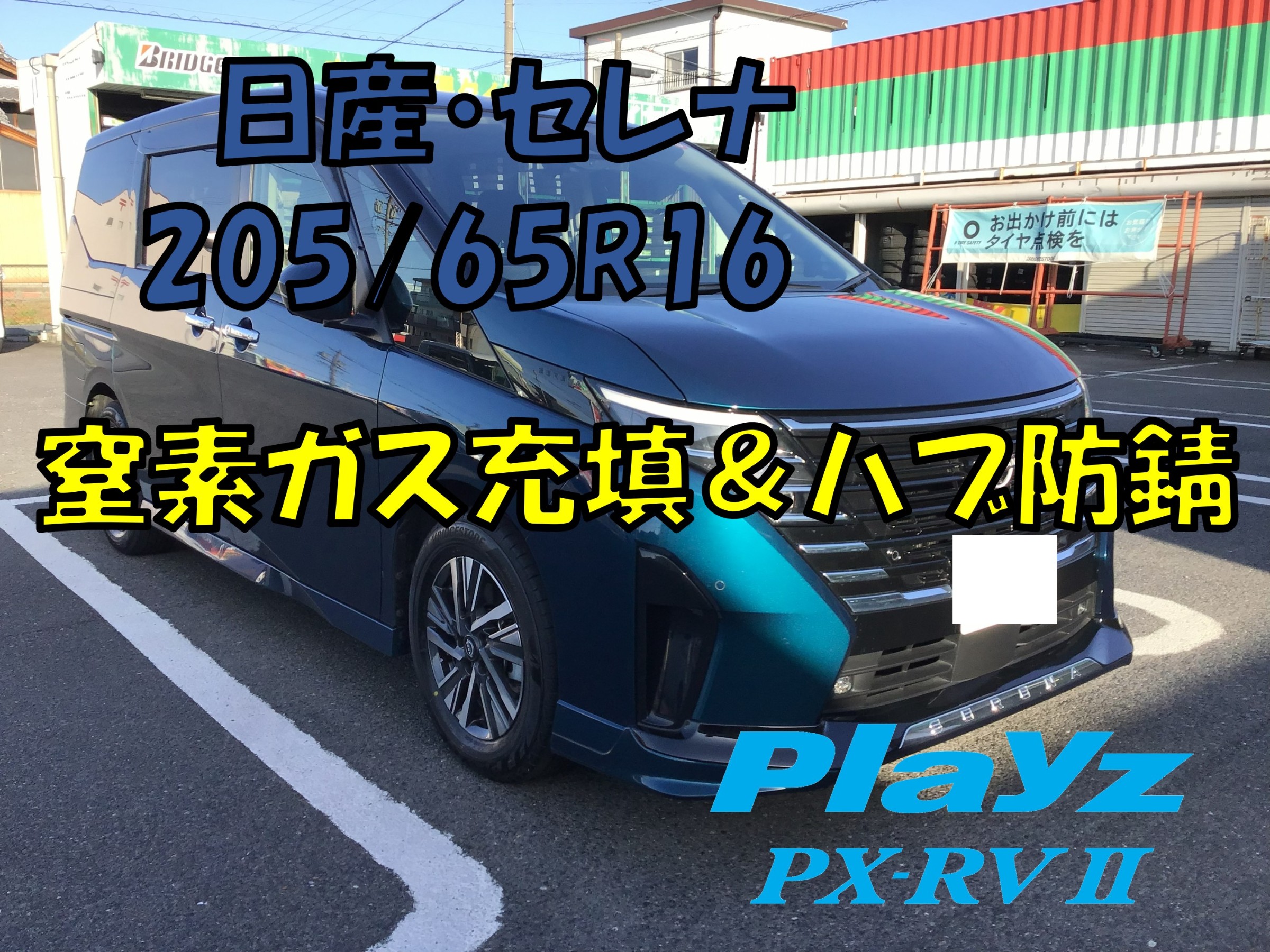 日産・セレナ】2025/65R16 PX-RVⅡタイヤ交換と同時に窒素ガス充填