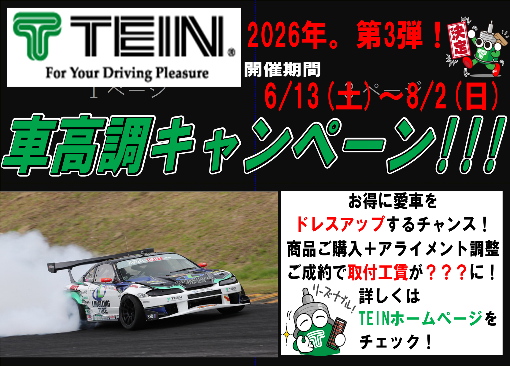 タイヤ館 こしがや｜TEIN車高調キャンペーン！