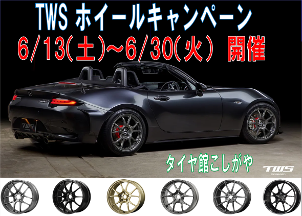 タイヤ館 こしがや｜TWSホイールキャンペーン！