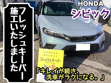 ダイヤモンドキーパー 新品施行セット HONDA シビック】フレッシュキーパー施工《透明感のある美しいボディへ