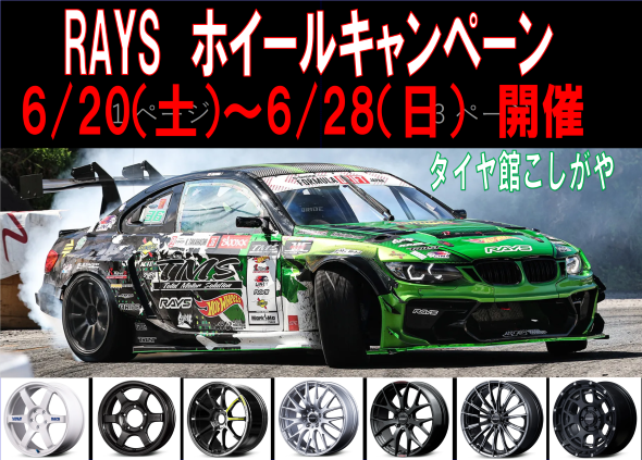タイヤ館 こしがや｜RAYSホイールキャンペーン！