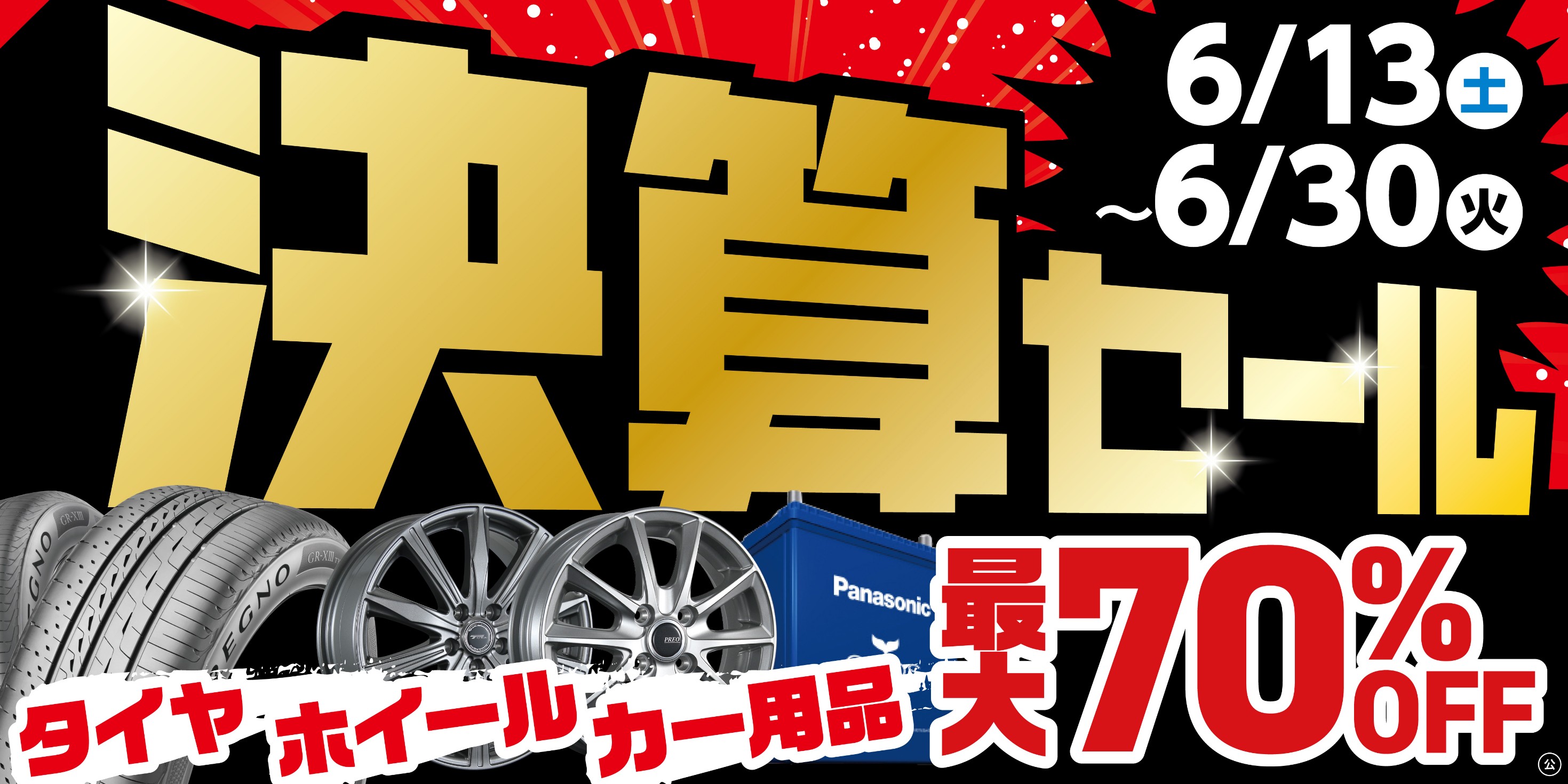 セール・クーポン情報 | タイヤ館 類家（青森県） | タイヤから