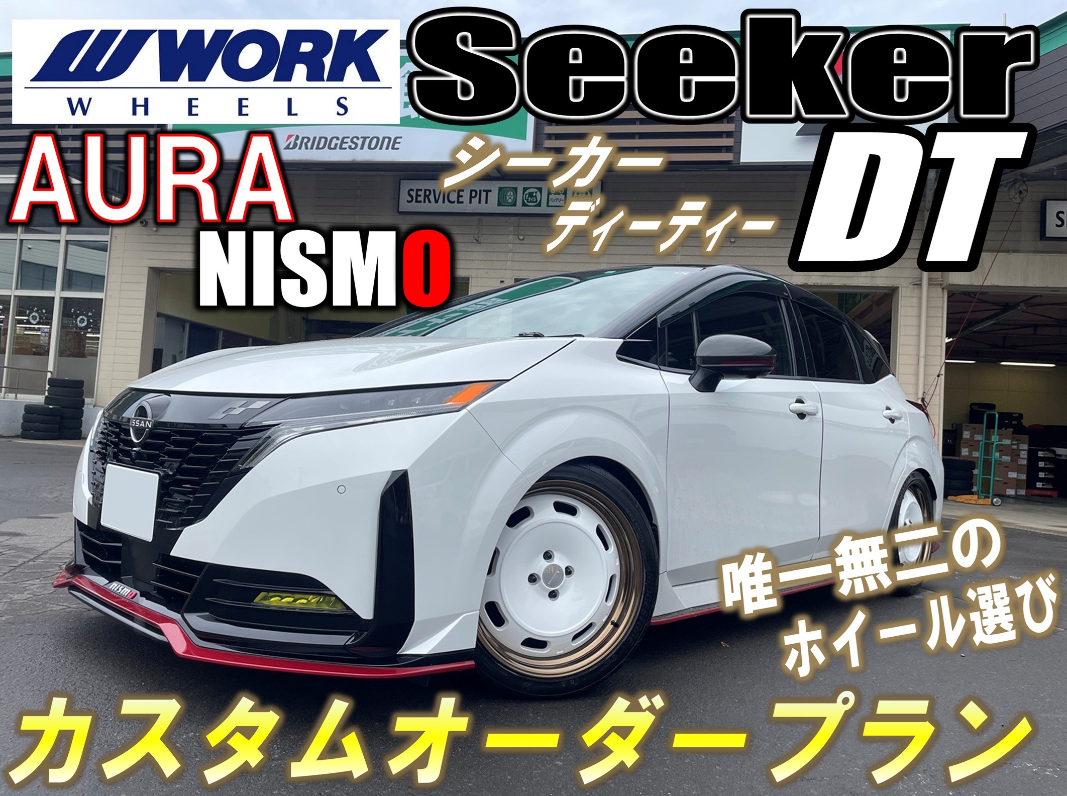 オーラNISMO Seeker DT