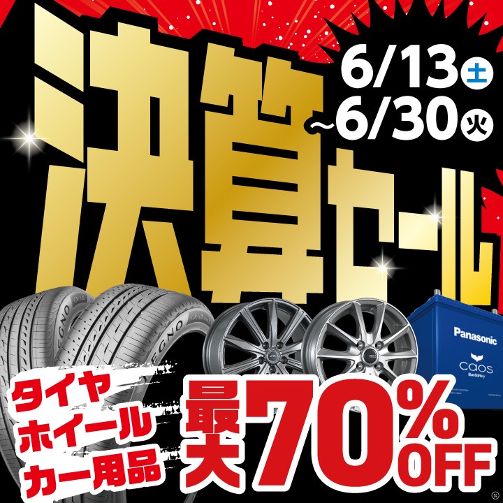 タイヤ館 いわき鹿島｜半期に一度の大放出！決算セール開催！ 6月13日（土）〜6月30日（火）