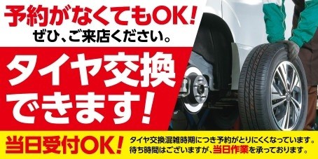 タイヤ交換　予約