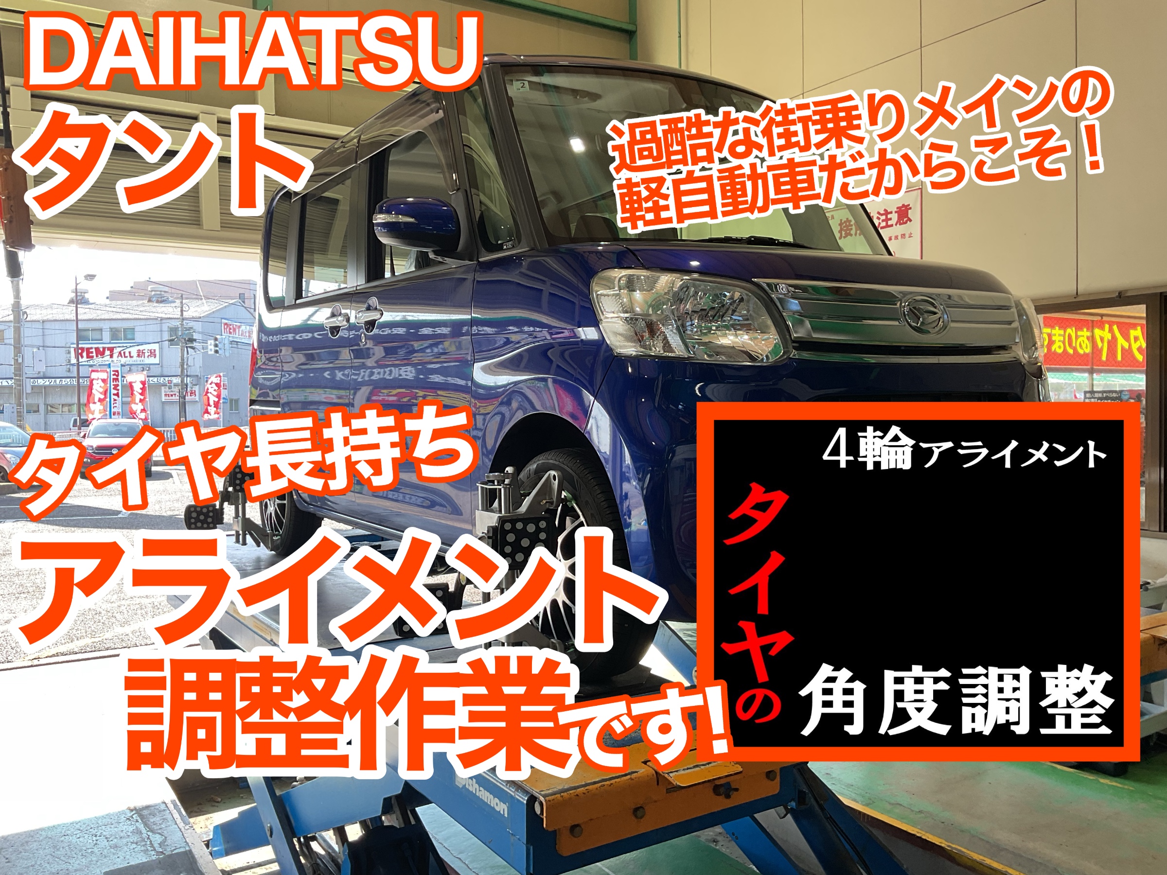 タント　アライメント