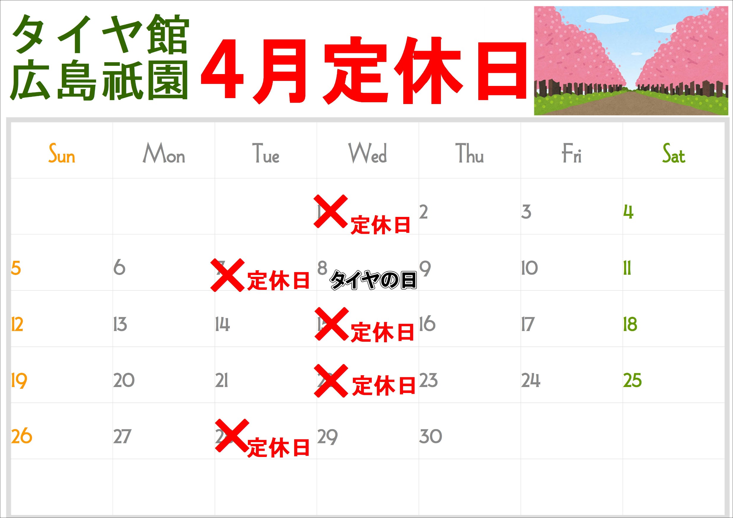 4月の定休日