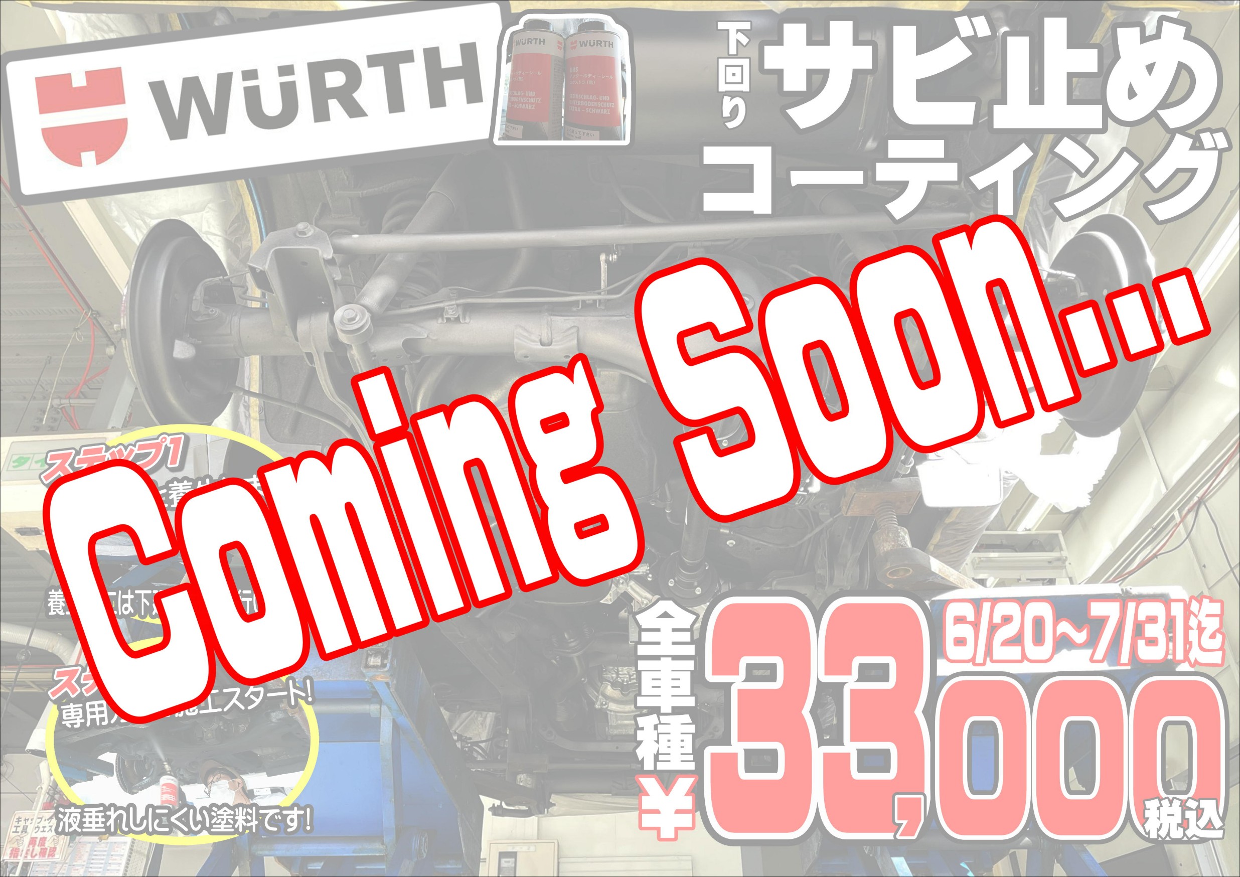 下回りサビ止め