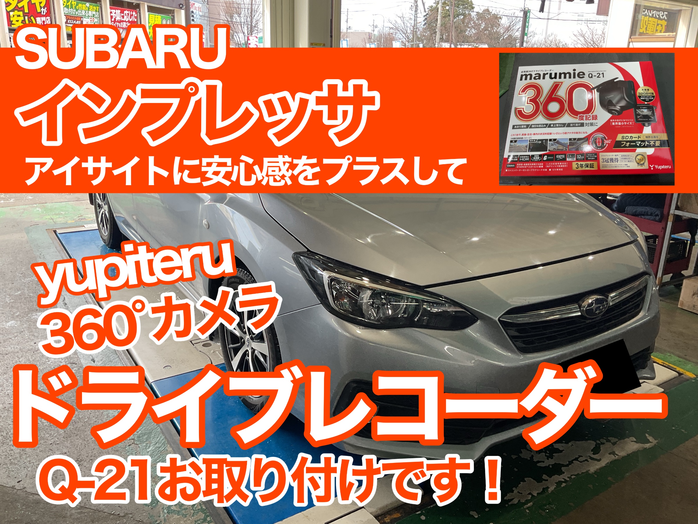 インプレッサ　ドラレコ　ユピテル